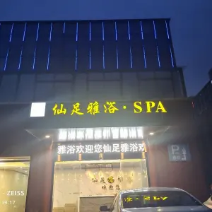 仙足雅浴SPA title=