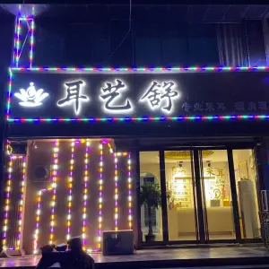 耳艺舒专业采耳 title=