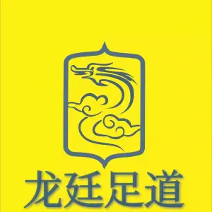 龙廷足道 title=