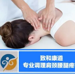 致和康道·肩颈腰腿调理按摩·正骨推拿馆 title=