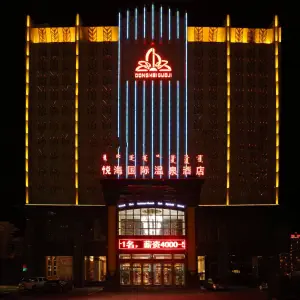 悦海温泉酒店 洗浴