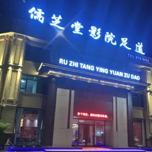 儒芝堂影院足道（高唐店） title=