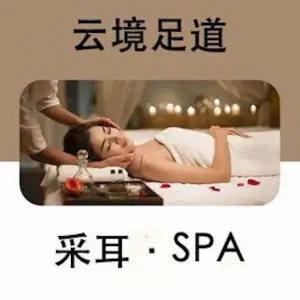 云境足道采耳SPA title=