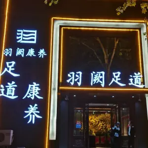 羽阙足道·康养（工人路店）的logo