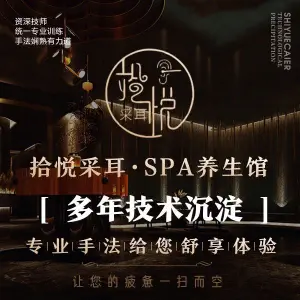 拾悦采耳·SPA养生馆 title=