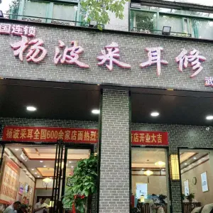 杨波采耳修脚（兴业南路店） title=