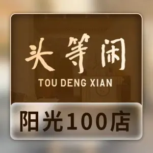 头等闲·泰洗头颈肩概念体验店（阳光100店） title=