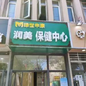 润美保健养生SPA会馆（东岗怡园店）