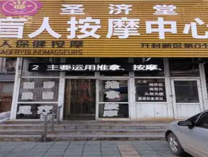 圣济堂盲人按摩中心（开封新区第010店） title=