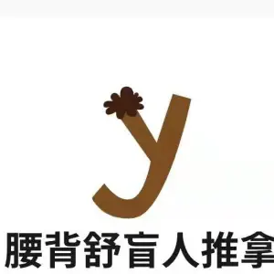 腰背舒盲人推拿店的logo