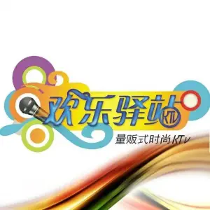 欢乐驿站KTV（布吉凯雅店） title=