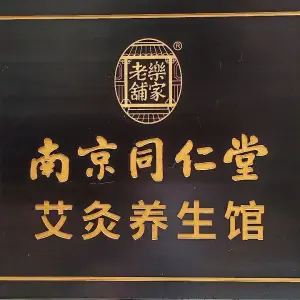 南京同仁堂艾灸养生馆 title=