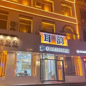 耳韵采耳头疗生活会馆（傅家路店） title=