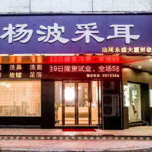 杨波采耳（汕尾永盛大厦形象店）