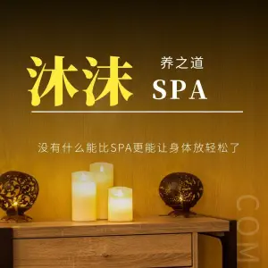 沐沫SPA title=