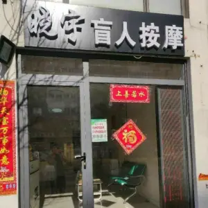 何晓宇民间针灸正骨·盲人按摩（泰丰店） title=