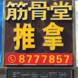 筋骨堂（淄博路店）的logo