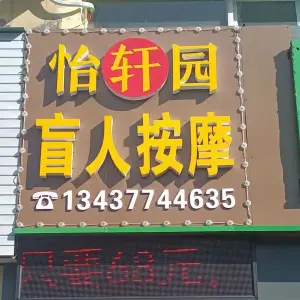 怡轩园盲人按摩 title=