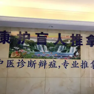 康护盲人推拿的logo