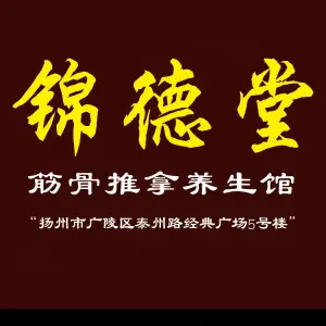 锦德堂筋骨推拿（扬州经典商务广场店） title=
