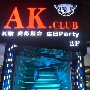 AK量贩KTV（三衢店）