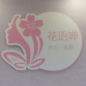 花语婵养生美容会所 title=