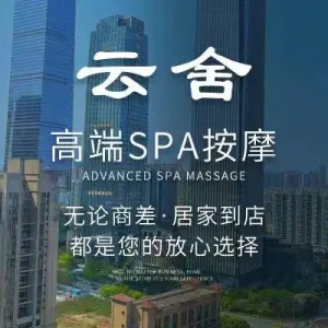 云舍养生SPA（东盟商务区店） title=