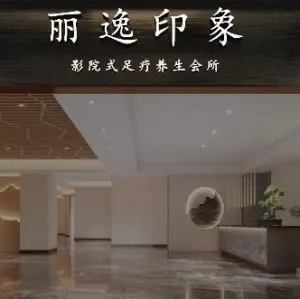 丽逸印象影院式足疗养生会所（德润中心店） title=