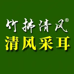 竹拂清风采耳（新天地3店） title=