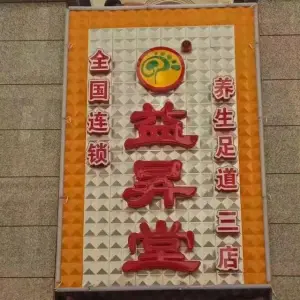 益昇堂养生足道（基业豪庭店） title=