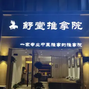 舒堂推拿院 title=