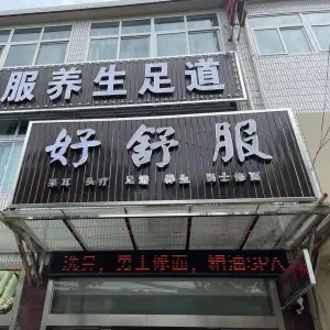 好舒服采耳头疗足道 title=