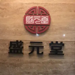 盛元堂（东山店） title=