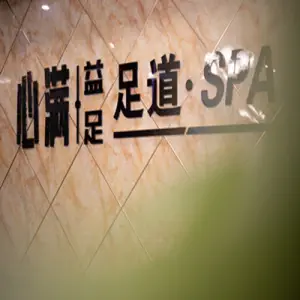 心满益足足道·SPA title=