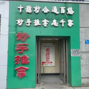 妙手理疗会所二部（步行街金玛正和店）