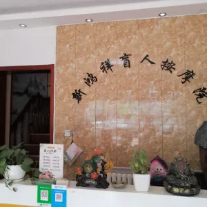 新鸿祥盲人按摩中心（世纪花苑南区店） title=