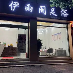 伊雨阁足浴的logo