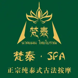 梵泰·泰式按摩·SPA的logo