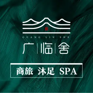 广临舍·影院式SPA title=