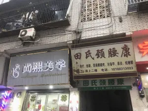 田氏颈腰康（印合路店）