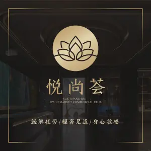 悦尚荟轻奢足道 title=