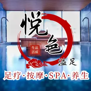 悦色溢足·5D影院式·足浴·按摩·spa养生（金融城旗舰店） title=