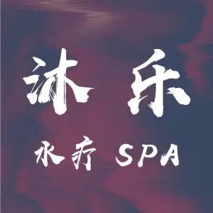 沐乐水疗养生SPA title=