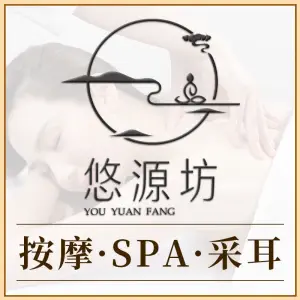 悠源坊养生·按摩·SPA·采耳 title=