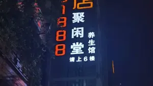 聚闲堂的logo