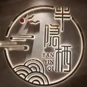 青山国际半隐栖 title=