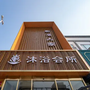 秦淮人家沐浴会所 title=