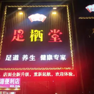 足栖堂足道休闲健康专家（西站店） title=