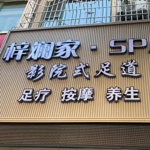 梓斕家·Spa影院式足道