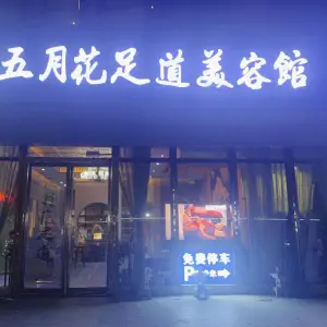 五月花足道美容馆（中原万达店）的logo